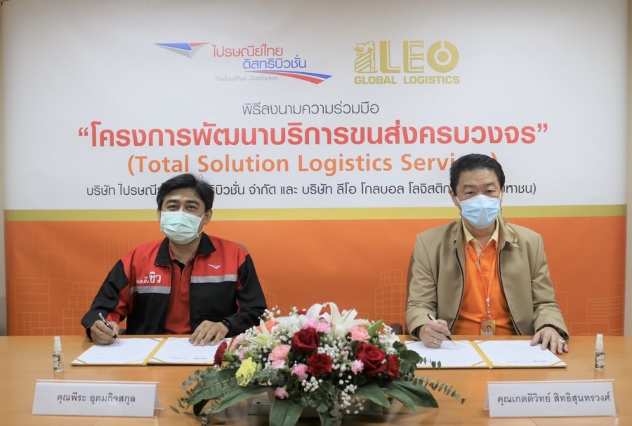 ไปรษณีย์ไทยดิสทริบิวชั่น จับมือ ลีโอ โกลบอล โลจิสติกส์ ร่วมพัฒนาบริการขนส่ง ทั้งในและนอกประเทศ อย่างครบวงจร